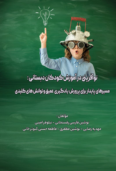 نوآفرینی در آموزش کودکان دبستانی  مسیرهای پایدار برای پرورش یادگیری عمیق و توانش های کلیدی